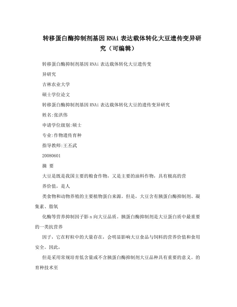 转移蛋白酶抑制剂基因RNAi表达载体转化大豆遗传变异研究（可编辑）