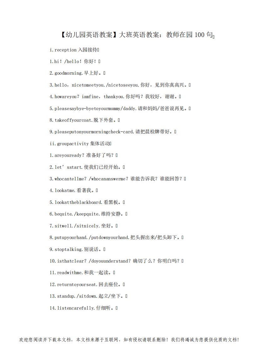 【幼儿园英语教案】大班英语教案：教师在园100句