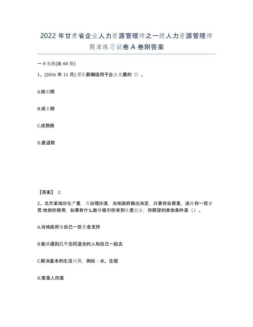 2022年甘肃省企业人力资源管理师之一级人力资源管理师题库练习试卷A卷附答案