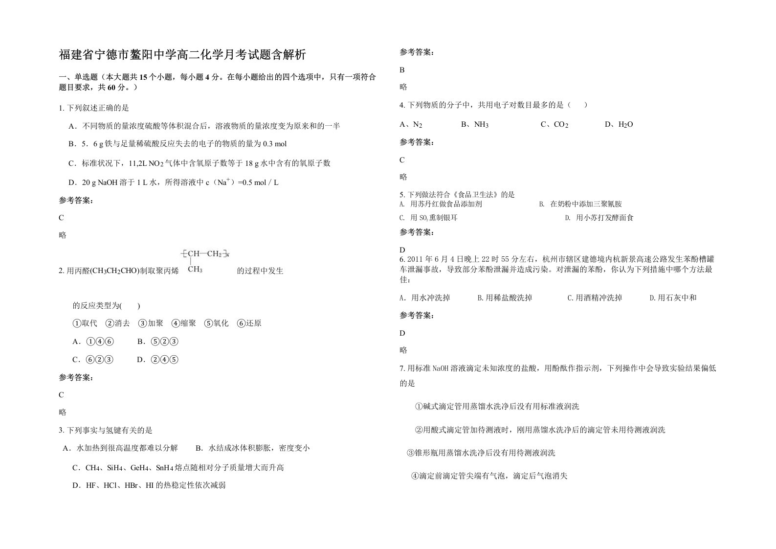 福建省宁德市鳌阳中学高二化学月考试题含解析