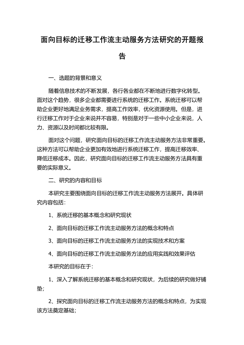 面向目标的迁移工作流主动服务方法研究的开题报告