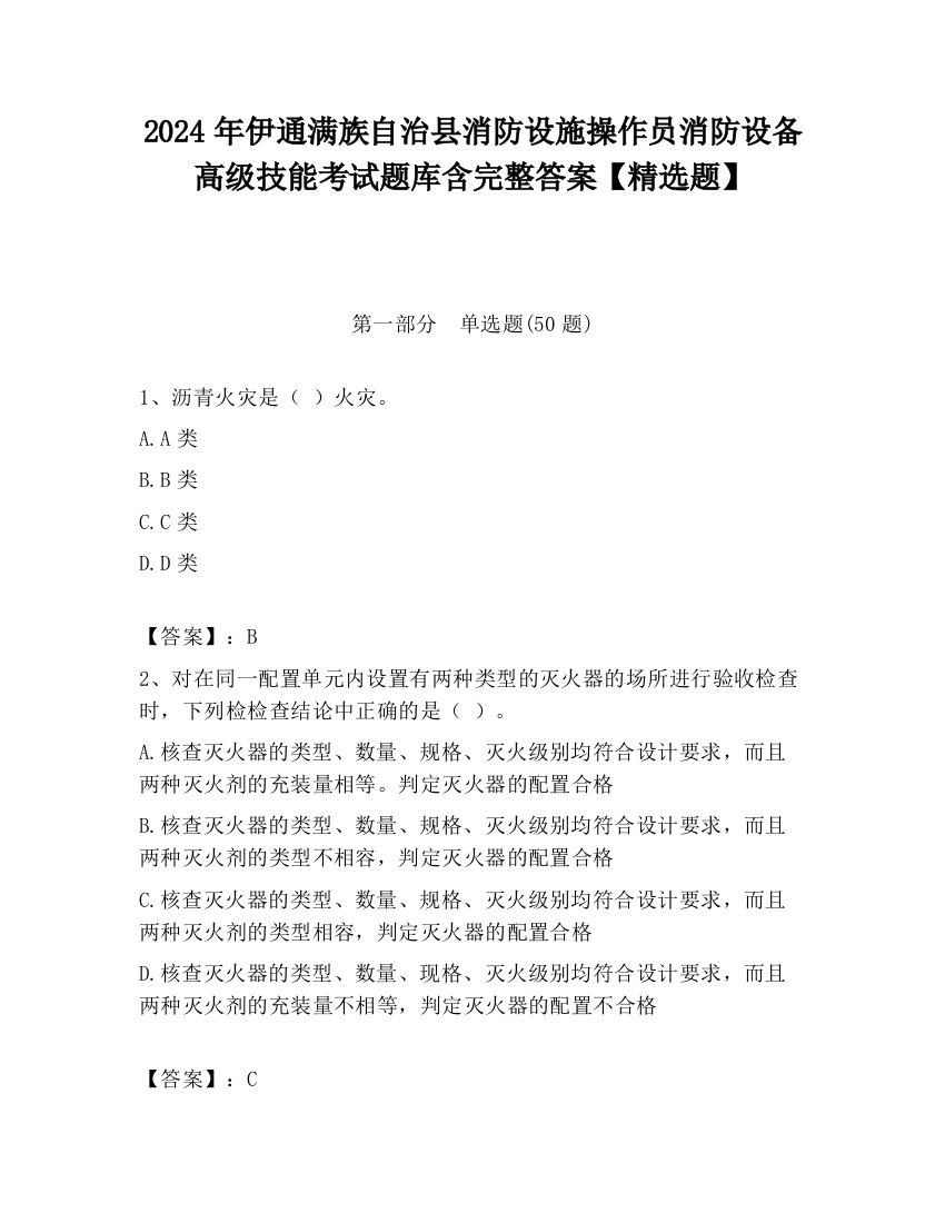 2024年伊通满族自治县消防设施操作员消防设备高级技能考试题库含完整答案【精选题】