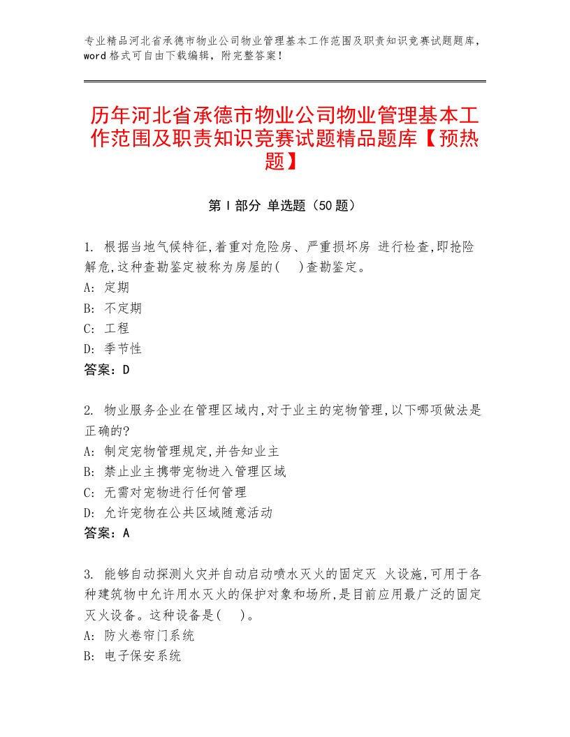 历年河北省承德市物业公司物业管理基本工作范围及职责知识竞赛试题精品题库【预热题】