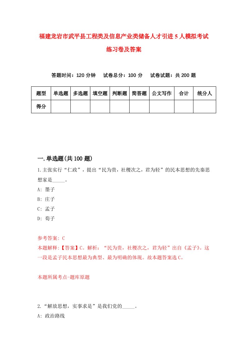 福建龙岩市武平县工程类及信息产业类储备人才引进5人模拟考试练习卷及答案第9套