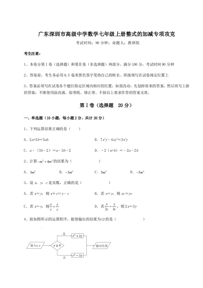 第三次月考滚动检测卷-广东深圳市高级中学数学七年级上册整式的加减专项攻克试题（含详细解析）