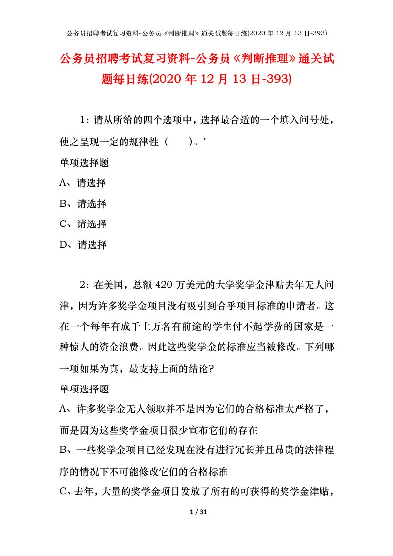 公务员招聘考试复习资料-公务员判断推理通关试题每日练2020年12月13日-393