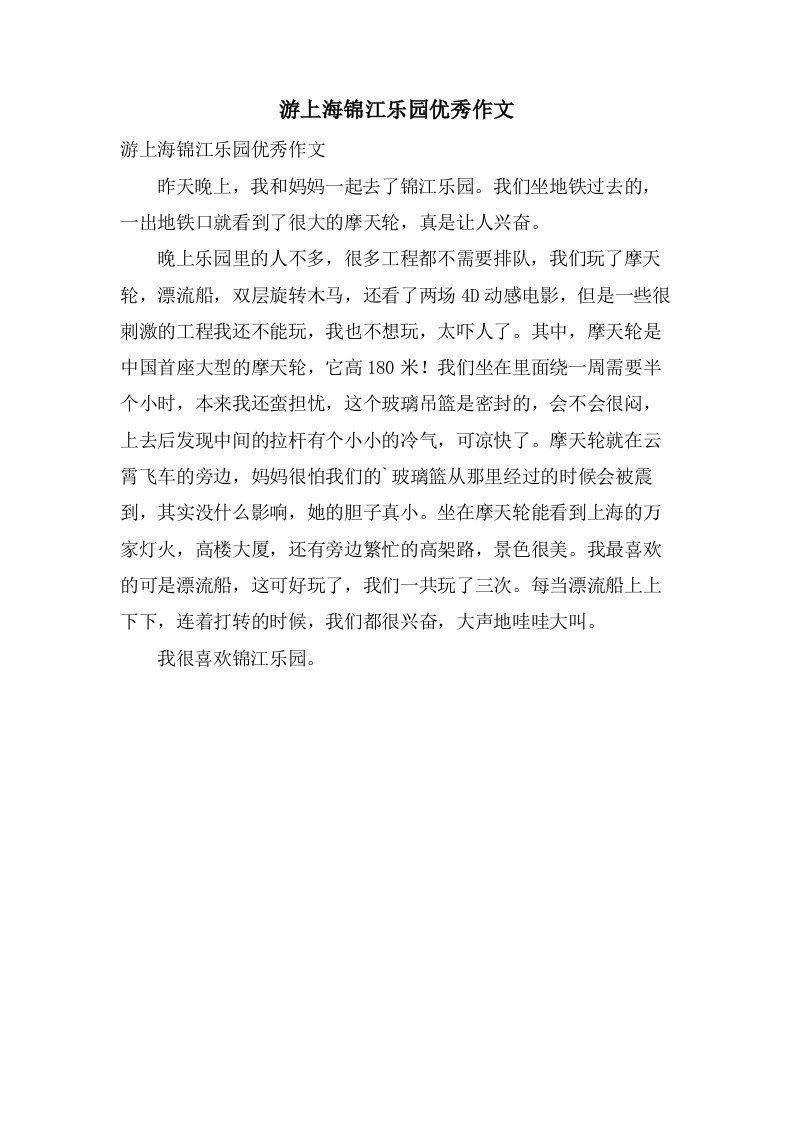 游上海锦江乐园作文