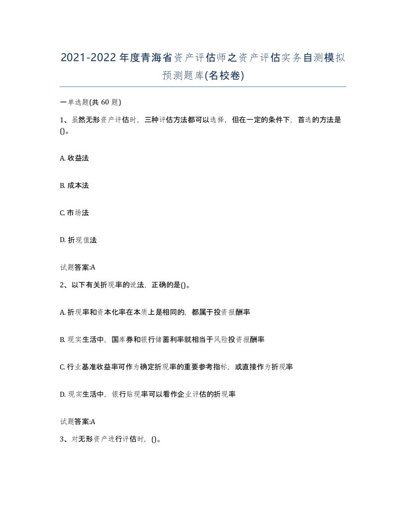 2021-2022年度青海省资产评估师之资产评估实务自测模拟预测题库名校卷