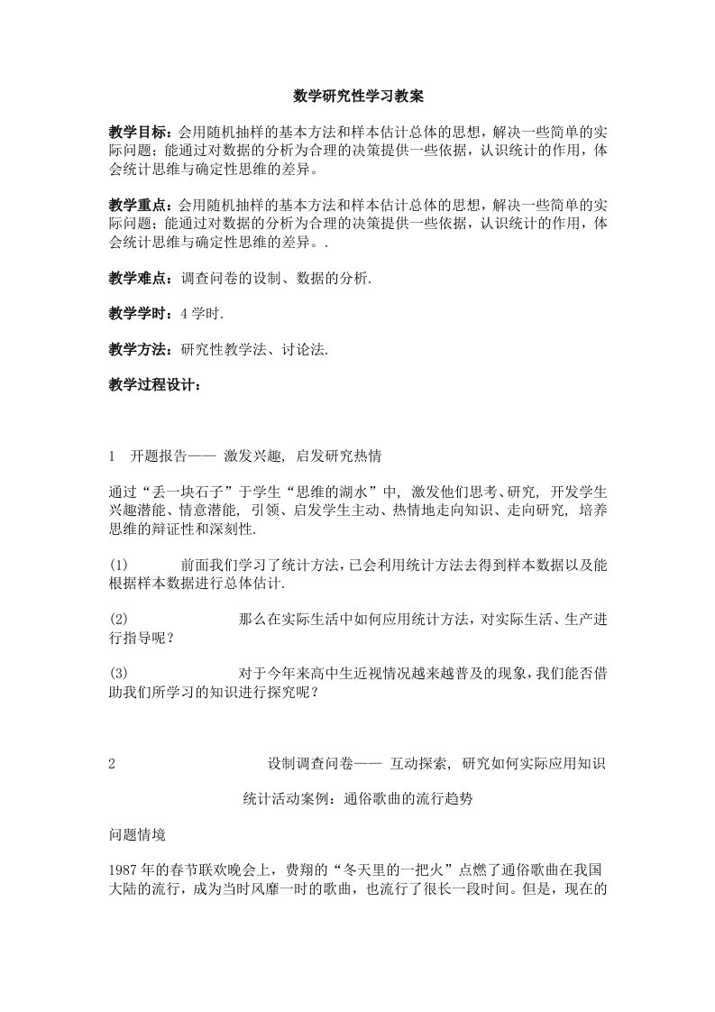 数学研究性学习教案