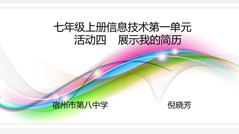 七年级上册信息技术第一单元活动四展示我的简历