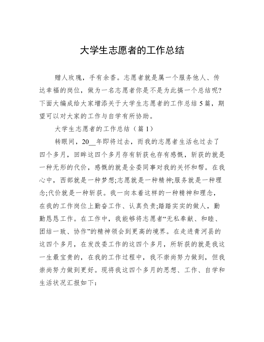 大学生志愿者的工作总结