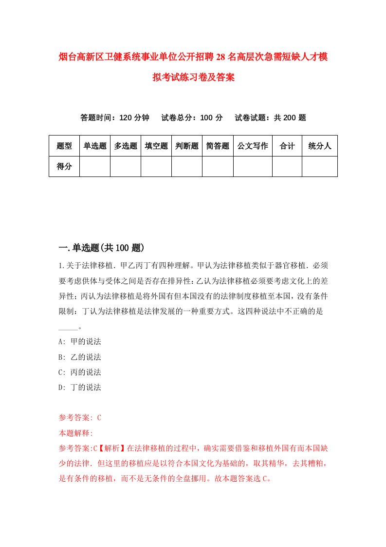 烟台高新区卫健系统事业单位公开招聘28名高层次急需短缺人才模拟考试练习卷及答案第5版