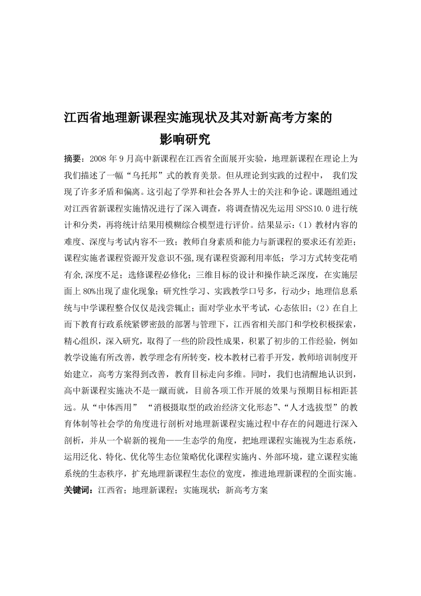 江西省地理新课程实施现状及其对新高考方案的影响研究-研究报告大学论文