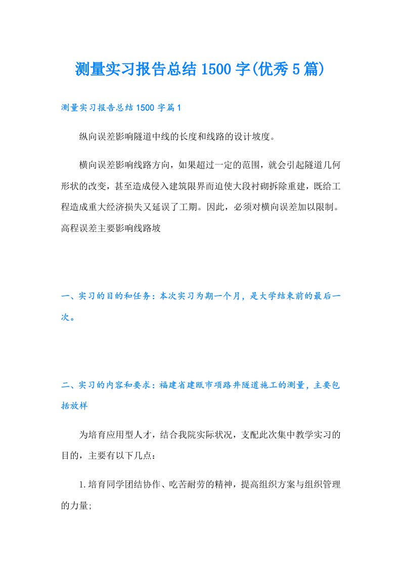 测量实习报告总结1500字(优秀5篇)