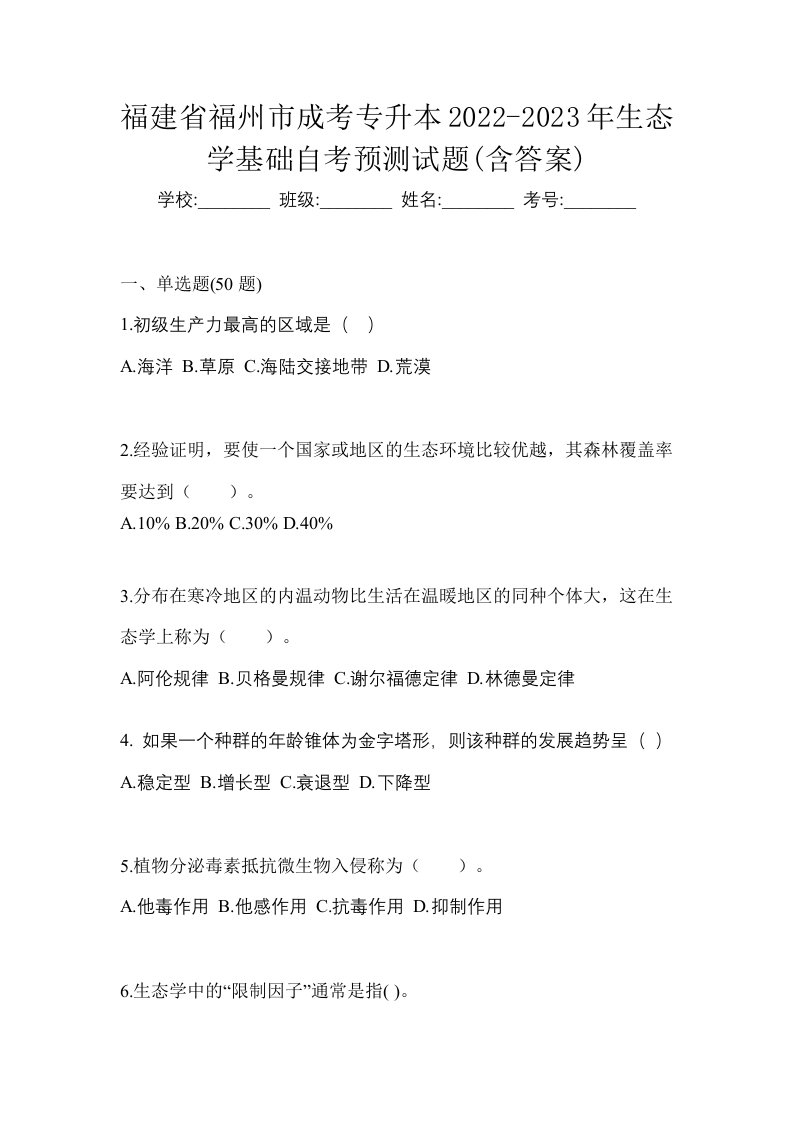 福建省福州市成考专升本2022-2023年生态学基础自考预测试题含答案