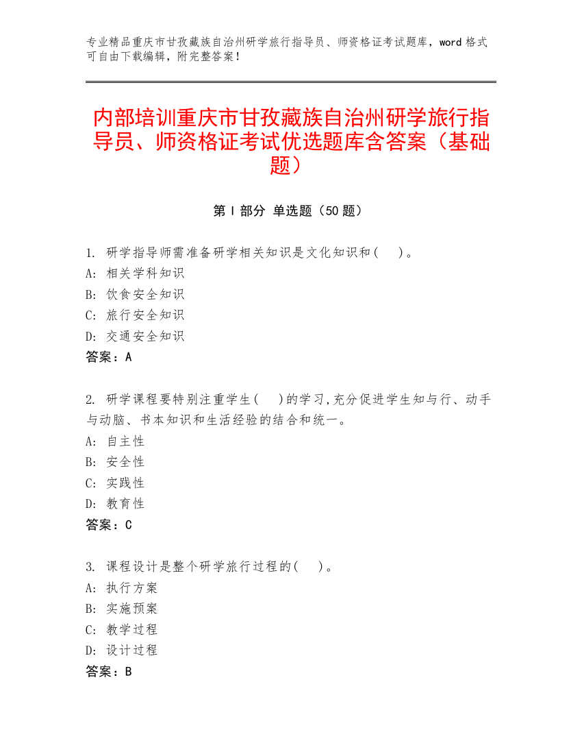 内部培训重庆市甘孜藏族自治州研学旅行指导员、师资格证考试优选题库含答案（基础题）