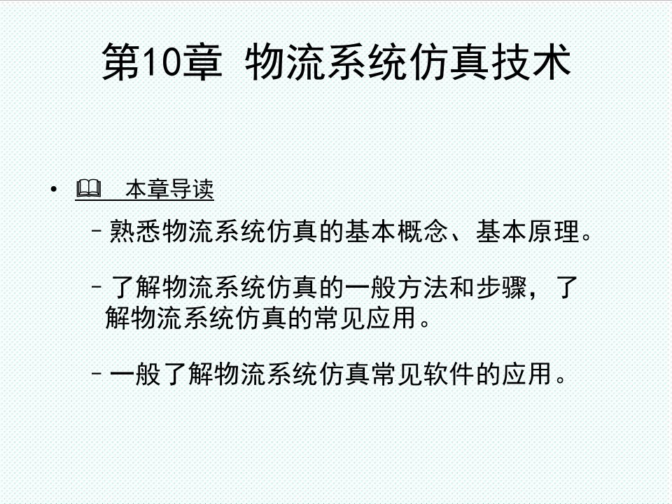 物流管理-物流工程第10章物流系统仿真技术