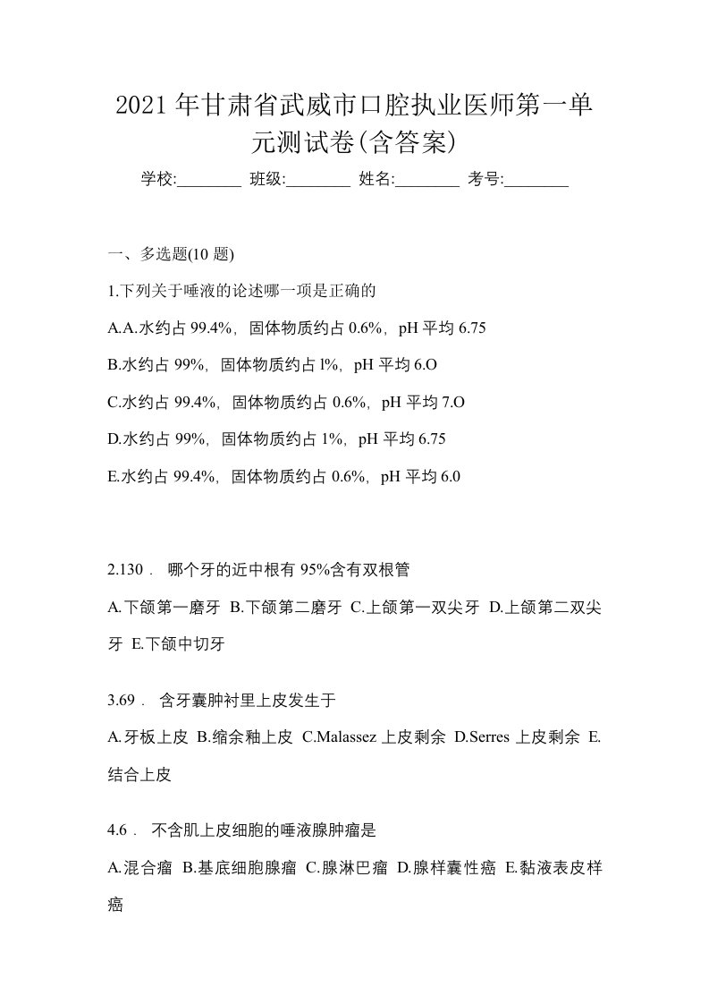 2021年甘肃省武威市口腔执业医师第一单元测试卷含答案