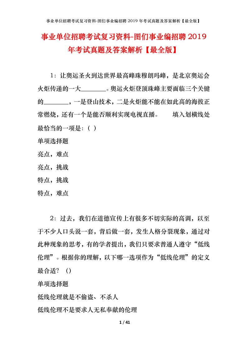 事业单位招聘考试复习资料-图们事业编招聘2019年考试真题及答案解析最全版