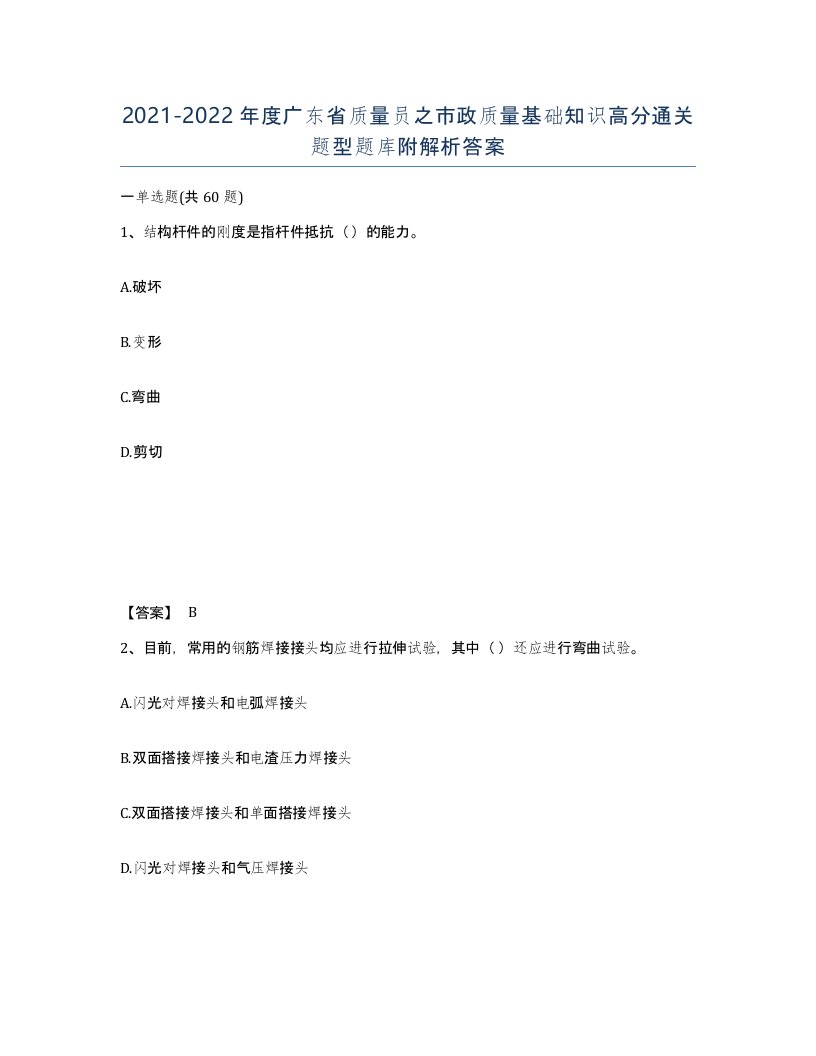 2021-2022年度广东省质量员之市政质量基础知识高分通关题型题库附解析答案