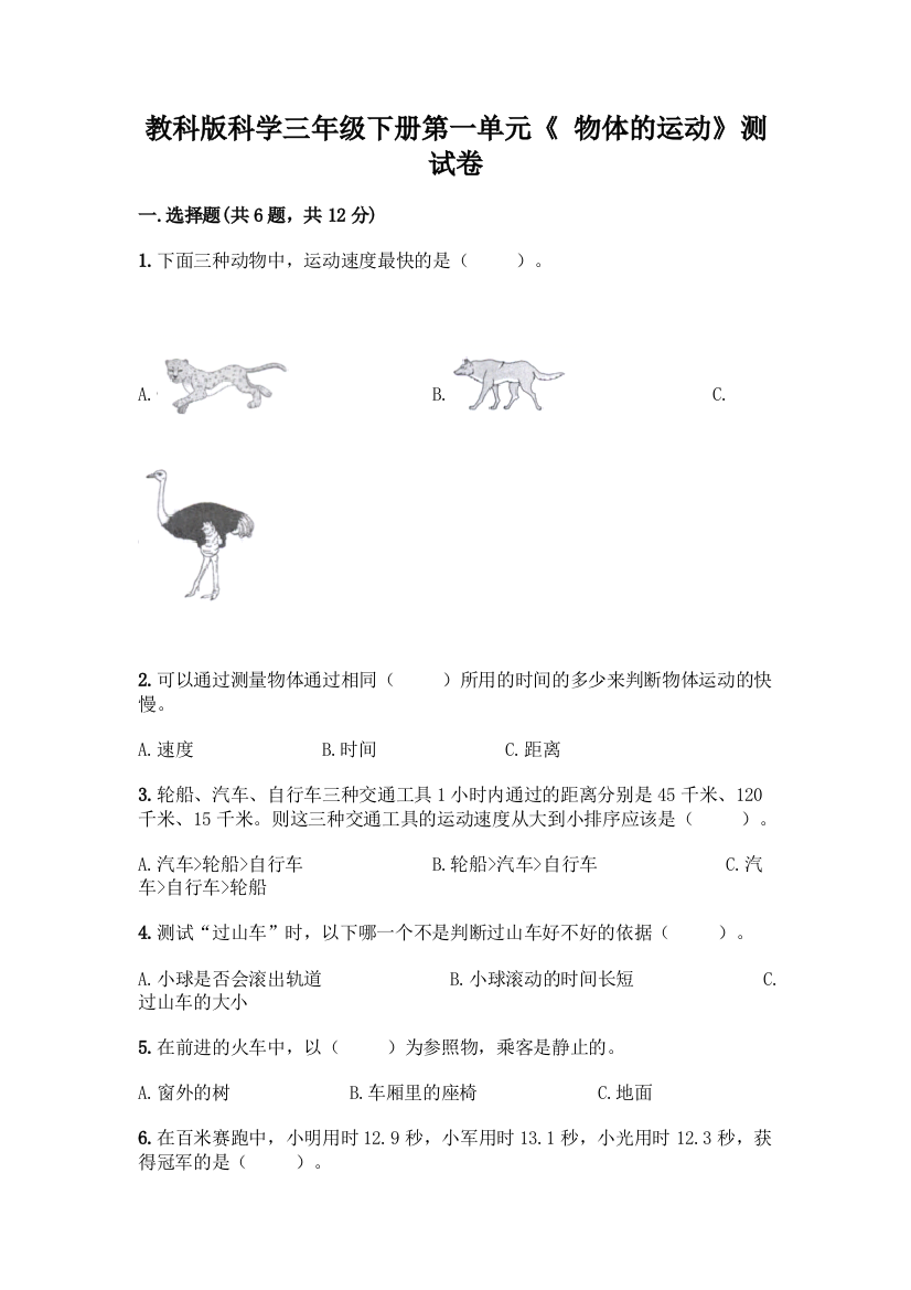 教科版科学三年级下册第一单元《-物体的运动》测试卷及参考答案【培优B卷】