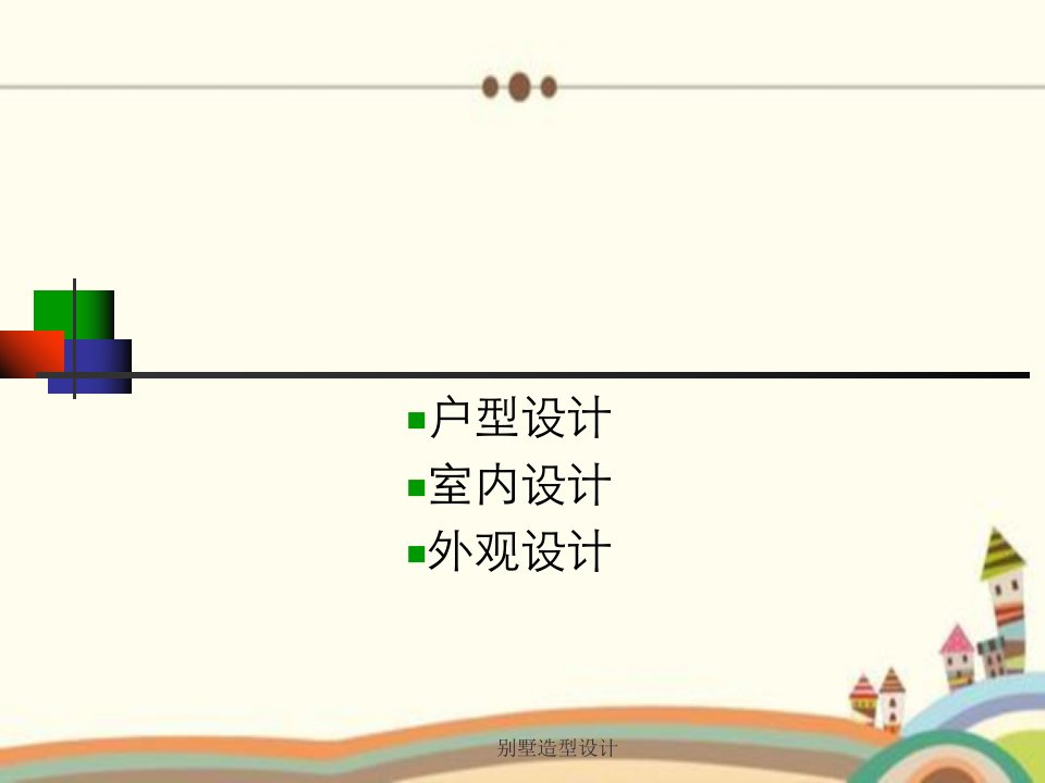 别墅造型设计