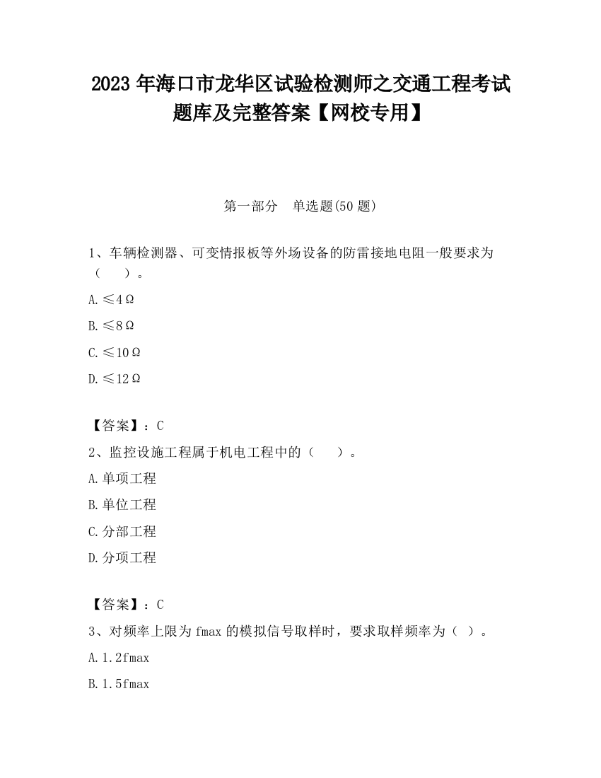 2023年海口市龙华区试验检测师之交通工程考试题库及完整答案【网校专用】