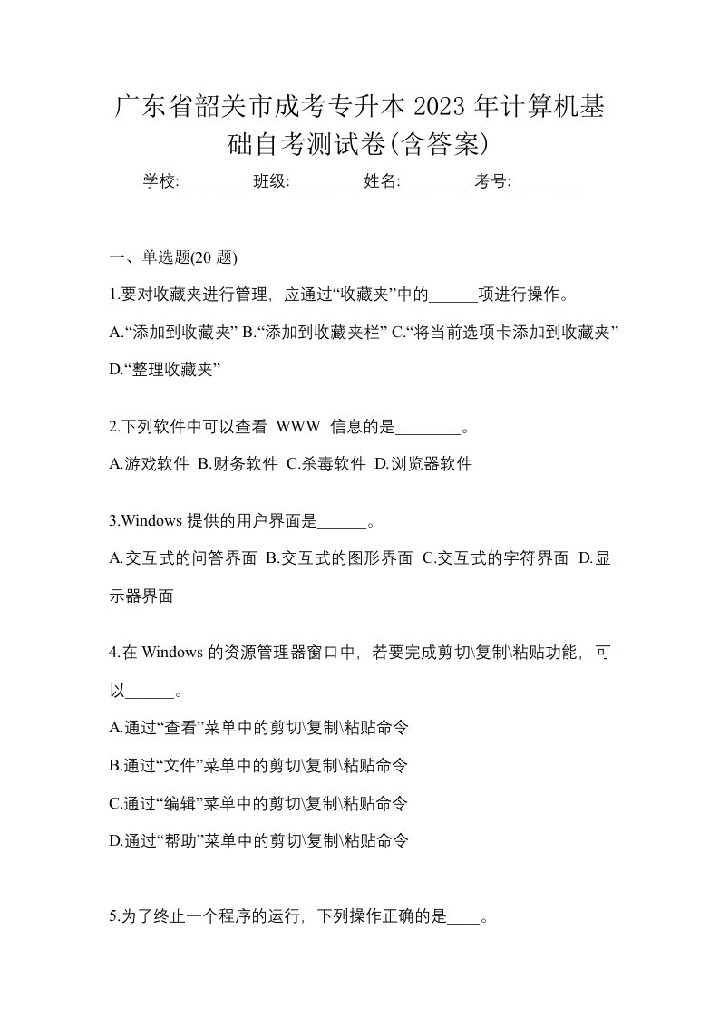 广东省韶关市成考专升本2023年计算机基础自考测试卷含答案