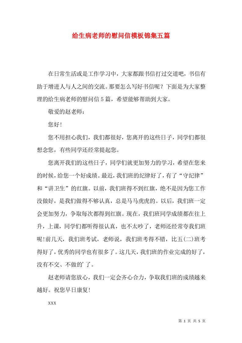 给生病老师的慰问信模板锦集五篇