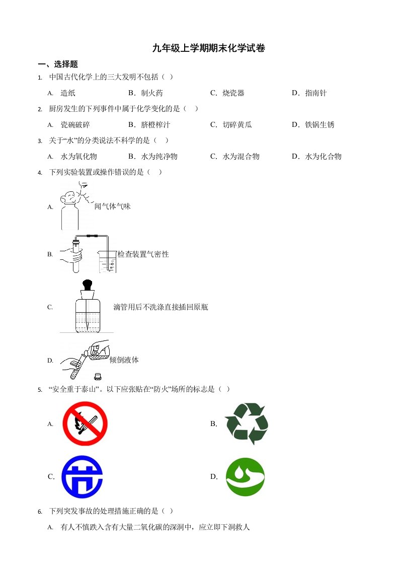 重庆市九年级上学期期末化学试卷六套（附答案）