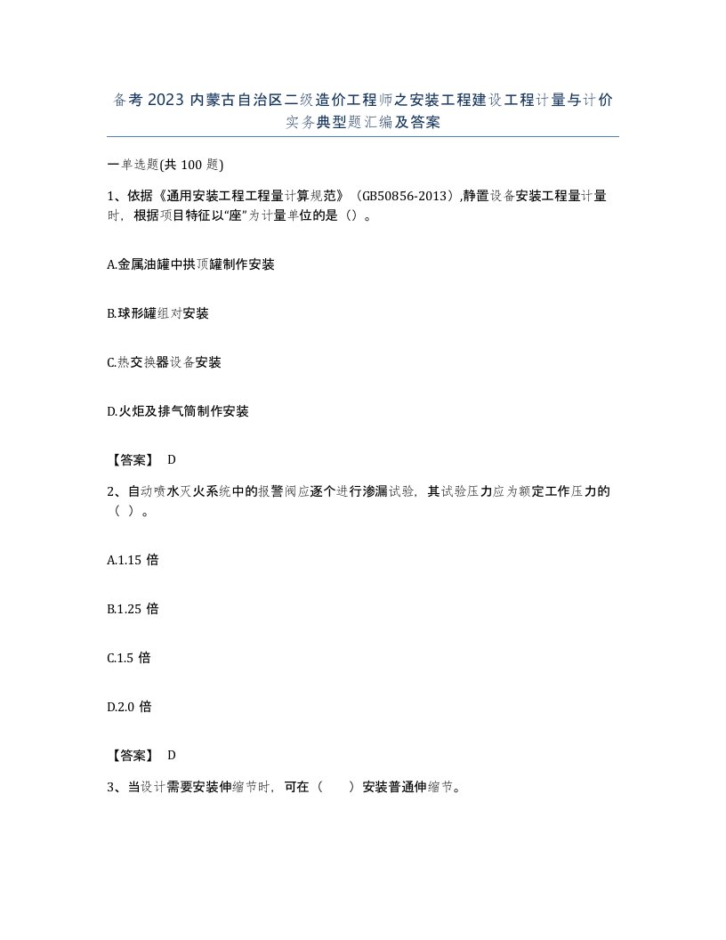 备考2023内蒙古自治区二级造价工程师之安装工程建设工程计量与计价实务典型题汇编及答案