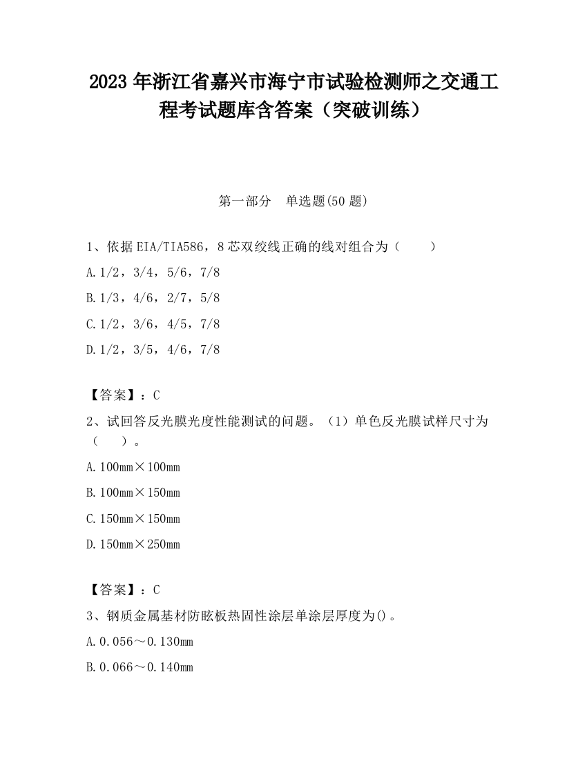 2023年浙江省嘉兴市海宁市试验检测师之交通工程考试题库含答案（突破训练）