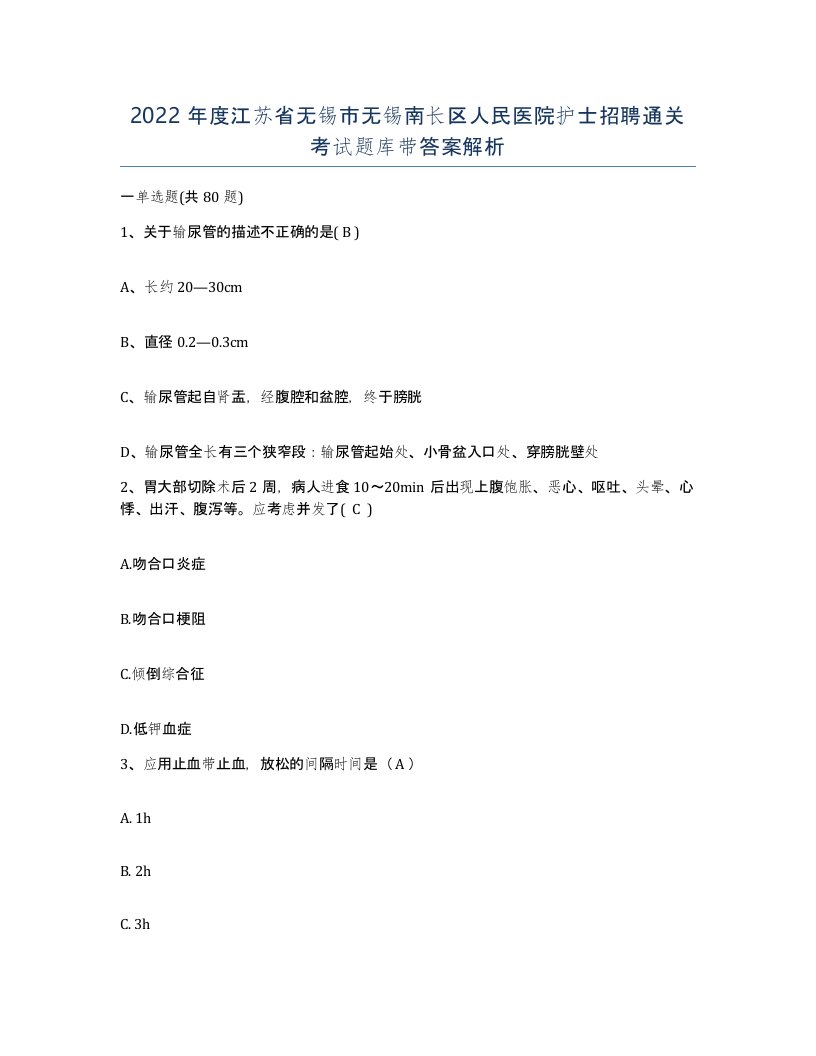 2022年度江苏省无锡市无锡南长区人民医院护士招聘通关考试题库带答案解析