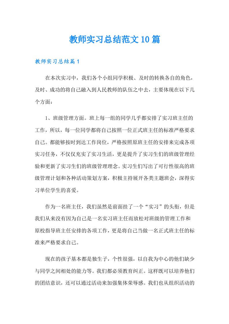 【精选】教师实习总结范文10篇