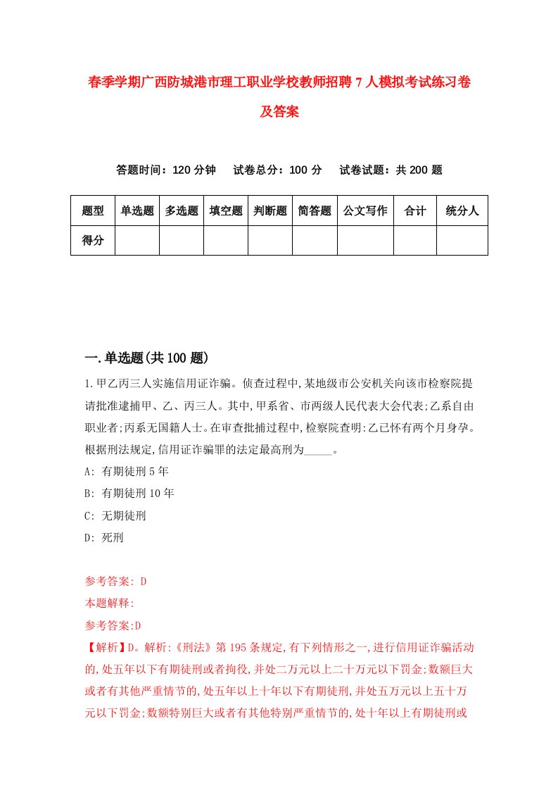 春季学期广西防城港市理工职业学校教师招聘7人模拟考试练习卷及答案第1卷