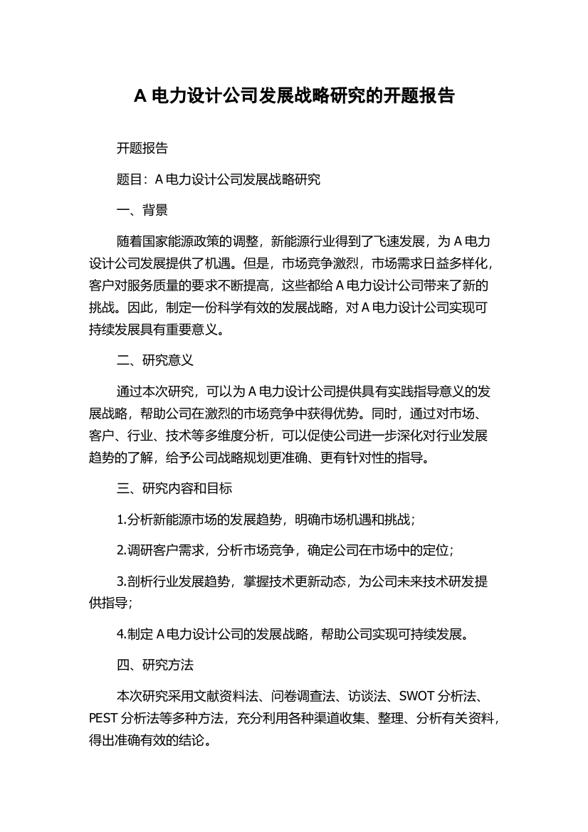 A电力设计公司发展战略研究的开题报告