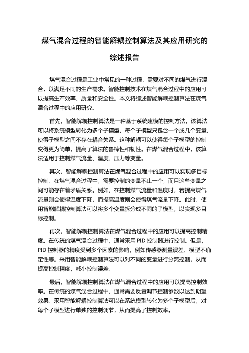 煤气混合过程的智能解耦控制算法及其应用研究的综述报告