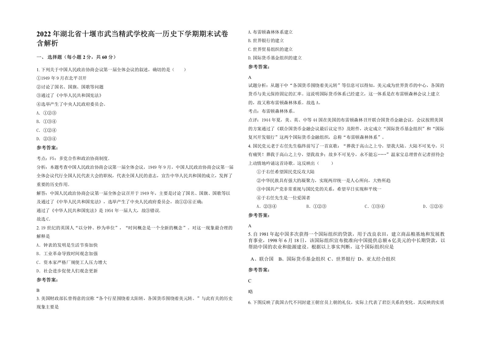 2022年湖北省十堰市武当精武学校高一历史下学期期末试卷含解析