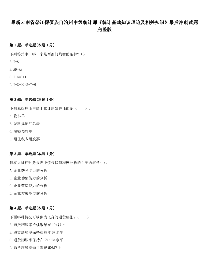 最新云南省怒江傈僳族自治州中级统计师《统计基础知识理论及相关知识》最后冲刺试题完整版