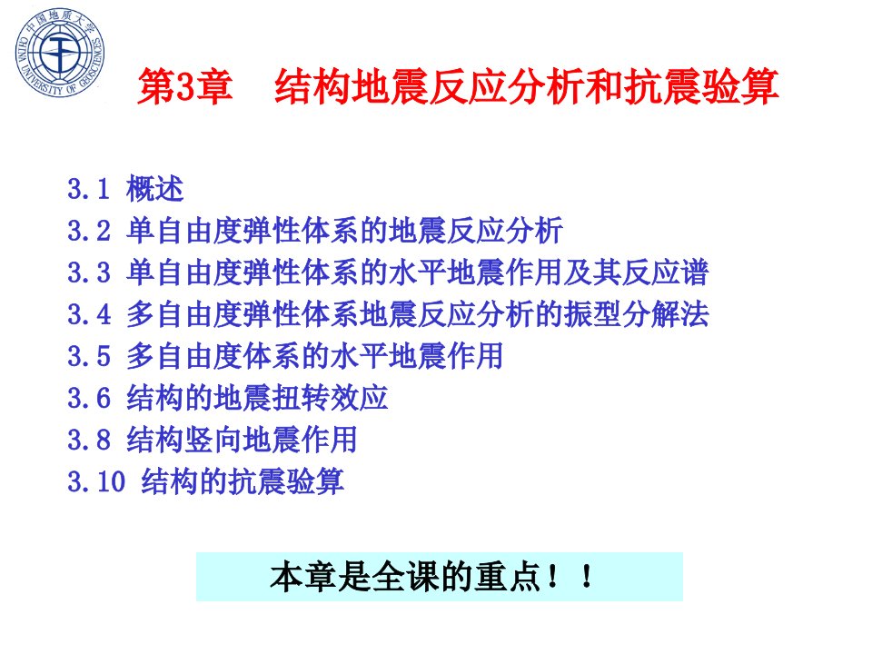 建筑结构抗震设计中国地质大学PPT