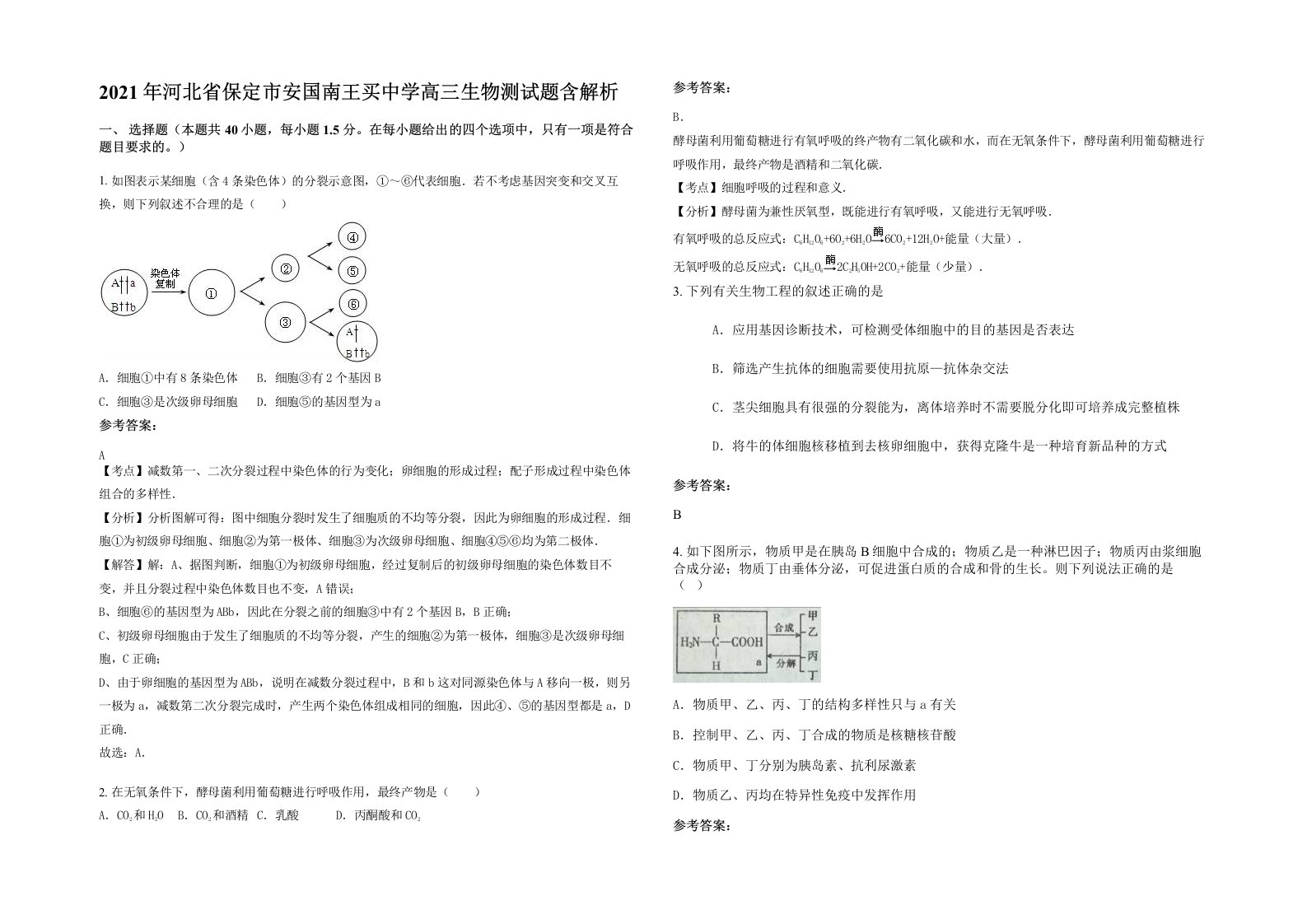 2021年河北省保定市安国南王买中学高三生物测试题含解析