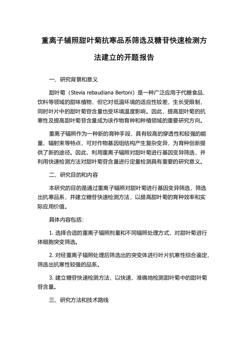 重离子辅照甜叶菊抗寒品系筛选及糖苷快速检测方法建立的开题报告