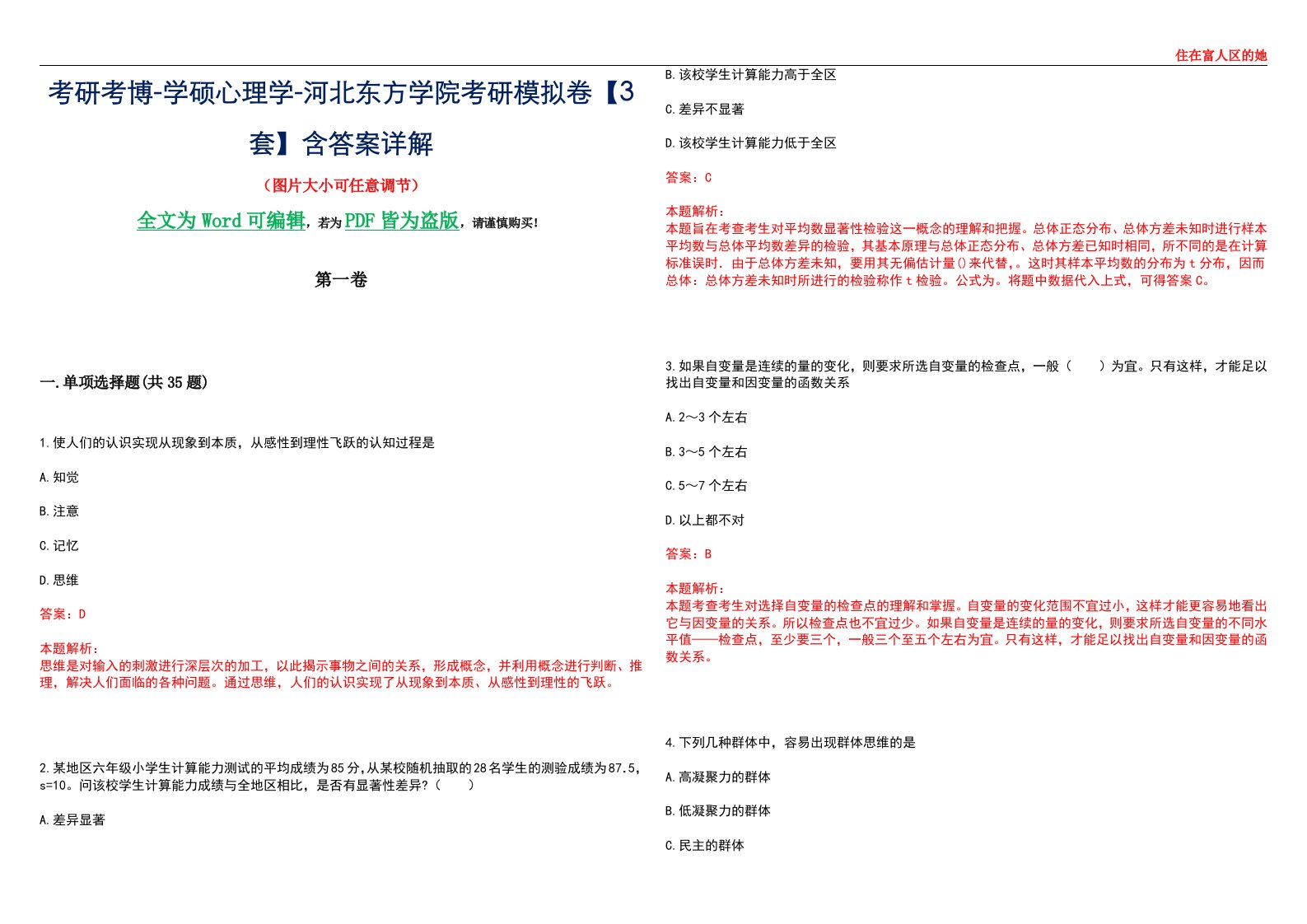 考研考博-学硕心理学-河北东方学院考研模拟卷【3套】含答案详解