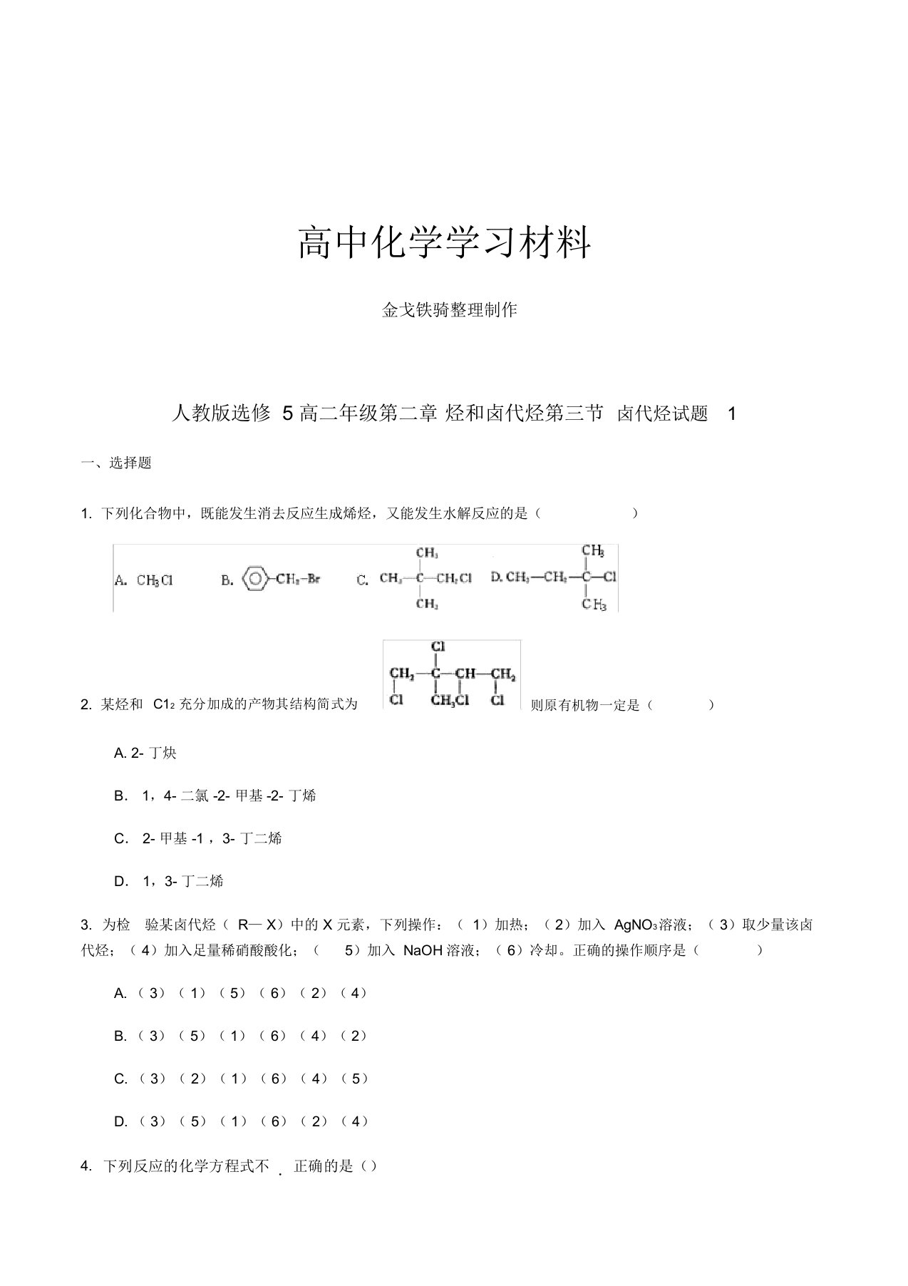 人教版高中化学选修五高二年级第二章-烃和卤代烃第三节-卤代烃试题1