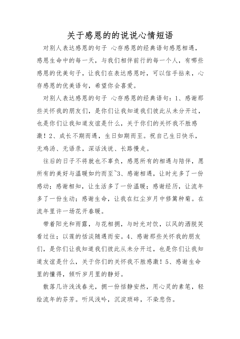 关于感恩的的说说心情短语