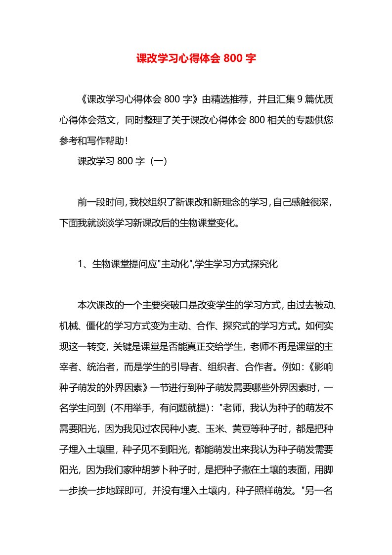 课改学习心得体会800字