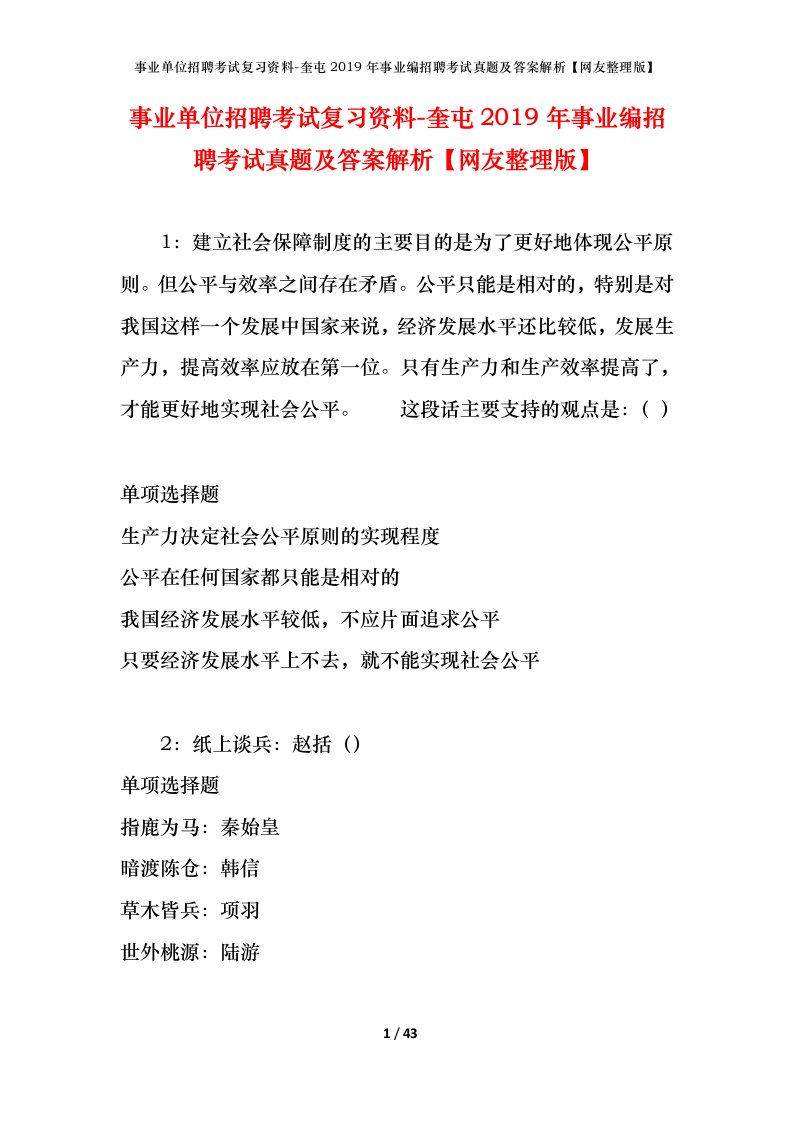 事业单位招聘考试复习资料-奎屯2019年事业编招聘考试真题及答案解析网友整理版