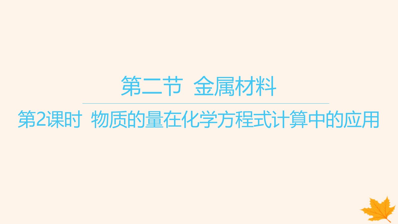 江苏专版2023_2024学年新教材高中化学第三章铁金属材料第二节金属材料第2课时物质的量在化学方程式计算中的应用课件新人教版必修第一册