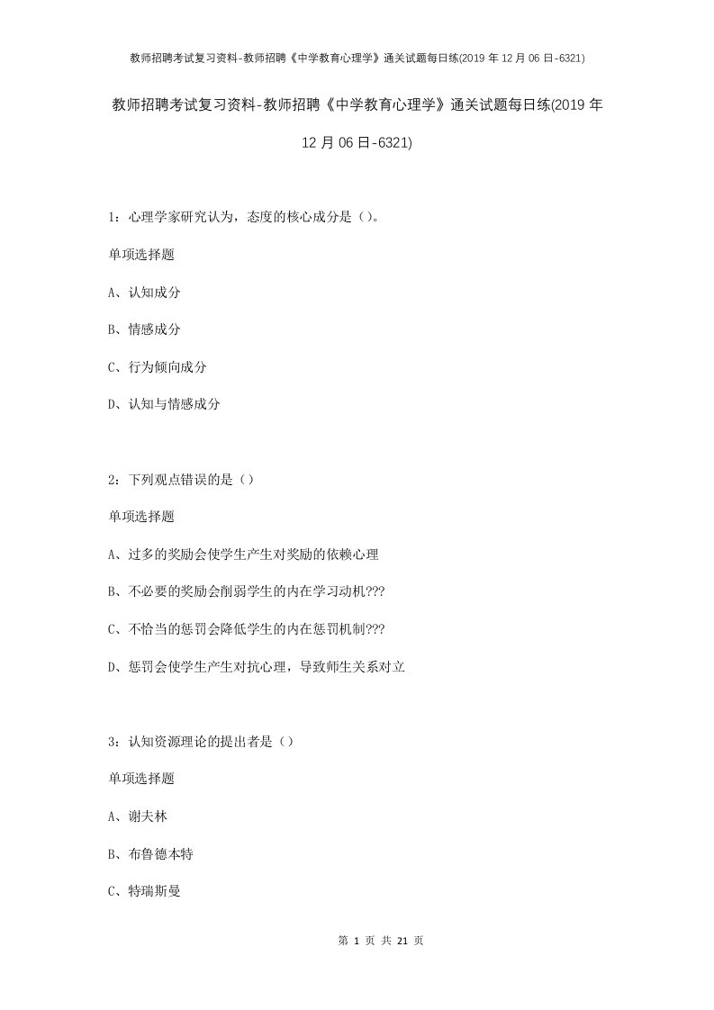 教师招聘考试复习资料-教师招聘中学教育心理学通关试题每日练2019年12月06日-6321