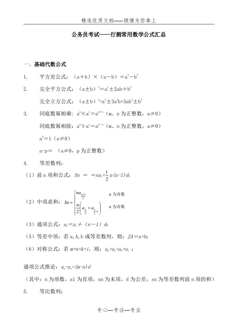 公务员考试——行测常用公式汇总(共8页)